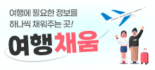 여행채움 여행정보 블로그